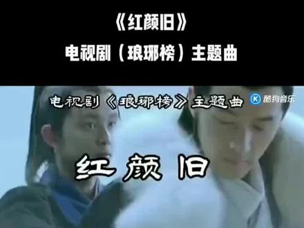 #琅琊榜 #红颜旧 每日分享好音乐