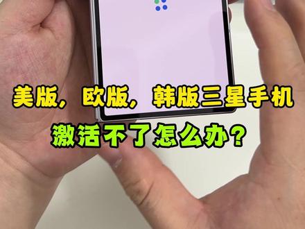 美版,韩版,欧版三星手机激活不了怎么办? #手机使用技巧 #数码科技 #折叠屏手机 #九度科技数码
