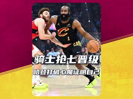 让球迷倍感振奋的,不只是骑士抢七力克猛龙挺进东部半决赛,更重要的是哈登亲手打破心魔、挣脱枷锁,再度强势证明自己。#骑士淘汰猛龙 #哈登 #骑士 #NBA#骑士抢七淘汰猛龙