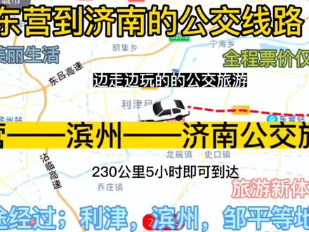 东营开往济南的公交线路来了,全程票价仅36元,沿途经过;滨州 #公交旅游专线 #旅游推荐官