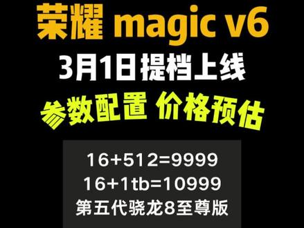荣耀Magicv6折叠屏3月1日提档上线,搭载第五代骁龙八至尊版,顶配7000毫安第四代青海湖电池配置,全面升级,还有两亿像素主摄加潜望长焦等,比前代更轻薄。价格预测在9999左右,目前已经开通,约为帮大家首发抄底价,拿下提前跟上攻略领取补贴#荣耀Magicv6 #荣耀Magicv6价格 #荣耀手机#手机