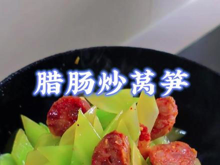 #真实生活分享计划 莴笋这样炒,清脆不发黑 好吃又简单#莴笋炒腊肠#家常菜教程 #下饭菜 ##厨房日记美食分享