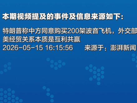 中方要买200架波音?外交部强调四个字,美答应中国的也得做到 【抖音独家】#零基础看懂全球 #优质创作者伙伴计划 #硬核深度计划 #全球创作者计划 #青年创作者成长计划