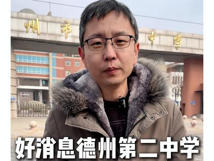 好消息德州第二中学第二次自主招生开始了 #德州 #德州高度教育 #学习 #德州二中 #德州初中