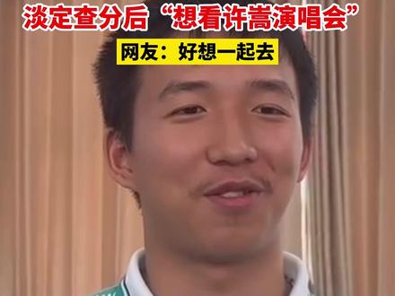 6月25日 湖北襄阳 #706分学霸查分后想看许嵩演唱会
