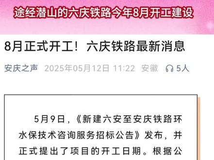 途经潜山的六庆铁路今年8月开工建设#潜山市
