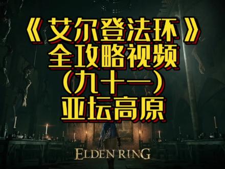老头环全攻略第91集(血指猎人尤拉,金面具)#艾尔登法环攻略 #我的游戏日常 #单机游戏