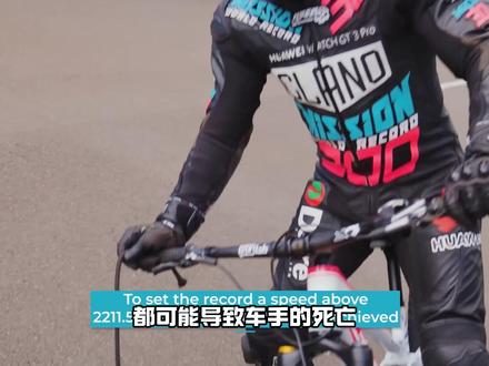 人类极限之世界上最快的自行车!时速272公里每小时! #世界上最快自行车 #吉尼斯世界纪录 #极限运动 #自行车 #公升级重机车