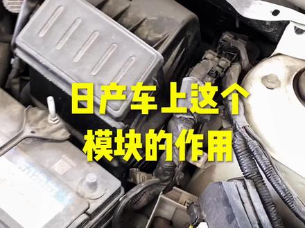 日产车上这个模块的作用#汽车电路培训 #新能源维修培训 #新能源汽车维修培训