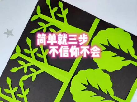 轴对称剪纸教程简单又漂亮小树-抖音