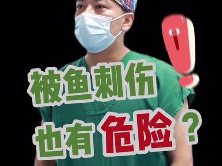 被鱼刺伤也千万不可马虎!#抖音小助手 #医学科普 #健康科普