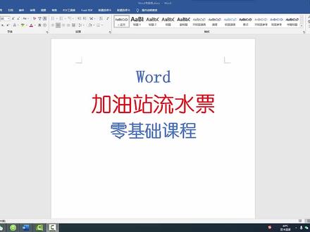 Word制作加油站流水小票,零基础课程教学!@所有人