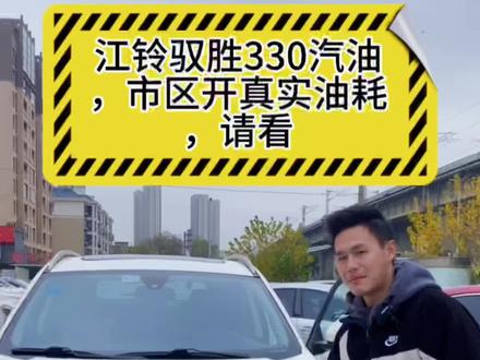 驭胜330市区开,堵车的情况下,油耗2块?#南昌二手车 #高性价比二手车推荐 #同城二手车 #江西 #测试油耗