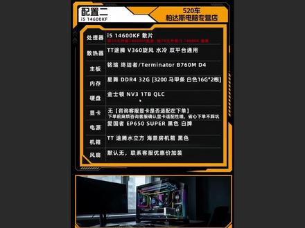 夯爆了!14600KF无卡搭配!3799!高性价比到没有对手 还有没推14600KF了,SSS-搭配暂时小无敌,游戏生生产力兼顾可以关注一下!
#电脑推荐 #电脑配置 #diy电脑 #电脑 #数码科技