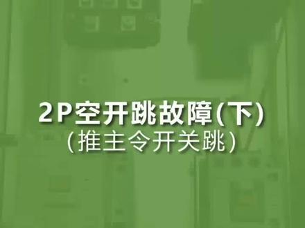 施工变频一体机-2p空开跳故障(下)#货梯升降机 #施工电梯变频器 #齿条式升降机 #齿条货梯 #物料提升机