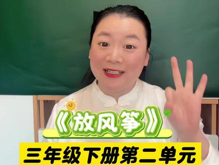 三下第二单元看图写话《放风筝》三步就搞定💯
#小学语文#作文#三年级语文 #三年级下册语文#我要上热门🔥 @抖音创作小助手