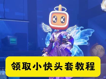 【超自然行动组】如何领取小快头套 #超自然行动组 #闺蜜们都在玩超自然 #超自然百万激励计划 #陪伴不过超自然 #超自然秦陵龙宫