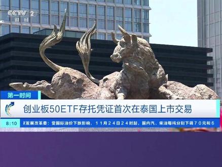 创业板50ETF存托凭证首次在泰国上市交易