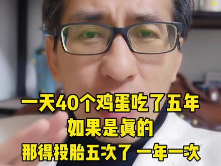 一天吃40个鸡蛋连续五年?如果是真的,那他得重新投胎5次了 #蛋神 #健康知识