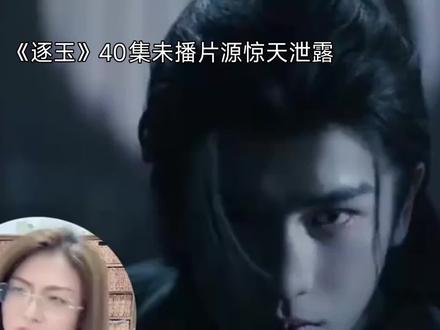 《逐玉》40集未播片源惊天泄露