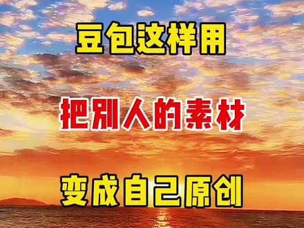 豆包这样用,把别人的素材变成自己原创 #教程#人工智能 #ai #短视频#自媒体
