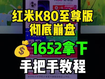 8(0c335xTohAp):// 红米k80至尊版彻底崩盘!目前可以1652拿下了,也是来到了历史最低价!录了个手把手教程,大家参考。
#红米k80至尊版 #最低价 #红米手机 #手机推荐 #618手机攻略