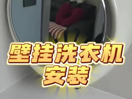 #青年创作扶持计划 #家电 #洗衣机 小吉壁挂洗衣机全流程视频。