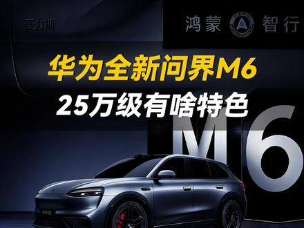 问界M6到底有啥特色?25万能爆款么? #问界M6 #带你懂车 #说车聊车 #华为