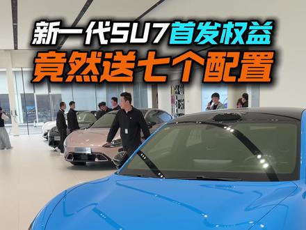 新款小米SU7首发权益炸裂!竟然送七项配置权益,这次老车主竟然还有福利…#小米su7 #全新小米su7 #新一代SU7 #小米汽车 #我和我的小米汽车