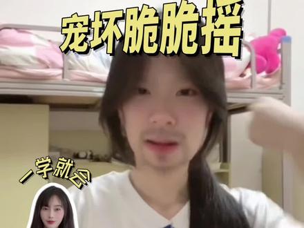 对别人不理睬~ #宠坏 #脆脆摇 #手势舞 yc@脆脆鲨