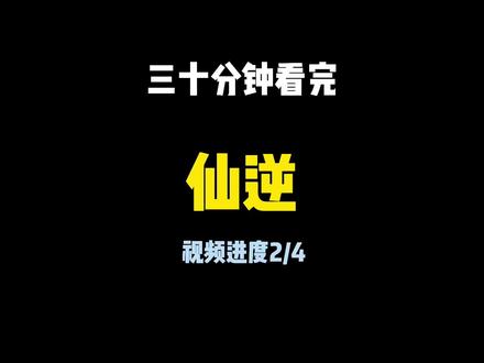 三十分钟看完小说仙逆,视频进度2/4,王林第二次化凡