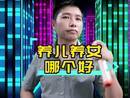 养儿养女哪个好,只要孝顺一样好#蒋堂亮编歌 #山歌热门推送 #真人真唱 #改编歌曲大实话 #机智编歌