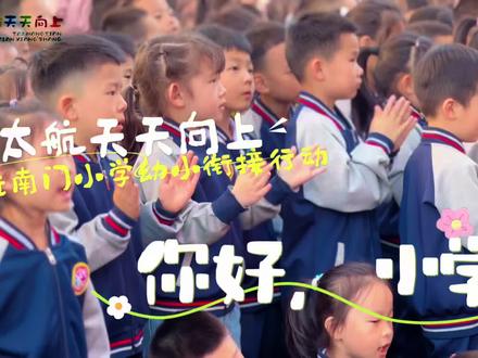 🌈你好!小学!💕很高兴见到你✨✨✨
走进南门小学,参观小学初体验👏👏👏
#参观小学幼小衔接活动 #小学初体验幼小衔接促成长