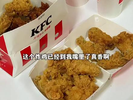 3块原味鸡 6块香辣鸡翅🍗
6块热辣香骨鸡 一瓶可乐🥤
2颗快乐的心❤️❤️
#抖音搜索流量来了 #汉堡🍔 #疫情结束后最想吃的东西 #疫情下的生活 #宅家抖出美好生活 #肯德基