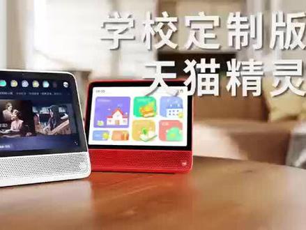 学校定制版天猫精灵 打造学校第二课堂 使用指南已上线 速速看过来#学习 #智能学习机 #天猫精灵 #618攻略