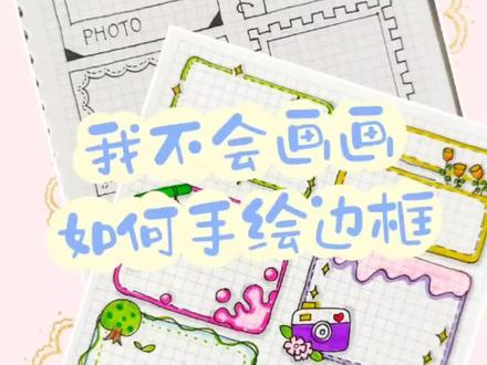 手帐素材♥手帐简笔画边框♥手抄报边框
简单易上手♥保姆级教程♥举一反三
#手帐 #笔记灵感 #手帐素材