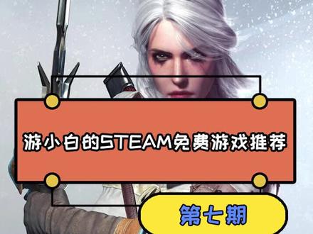 一句话盘点STEAM免费游戏第七期,免费塔科夫+骑砍#游戏