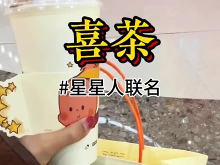 喜茶上新提拉米苏嫣红!还有星星人杯子➕杯套➕星星人灵感小卡➕星星人纸袋
先到先得!#喜茶提拉米苏#喜茶 #喜茶星星人 #泡泡玛特 #饮品