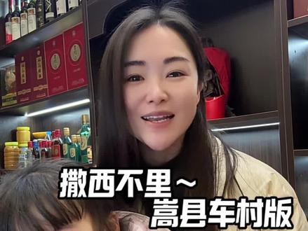 不敢带嫩回嵩县车村#土员外丽姐#撒西不理哒呐 #车村土员外