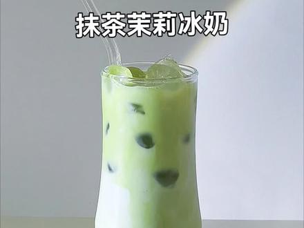 一口沦陷!这杯抹茶茉莉冰奶真的绝了~#抹茶味的夏天#青年创作者成长计划 #所有人感受这一口抹茶 #无法拒绝的夏日快乐水 #分享我的夏日饮品特调 #用一口冰开启夏天