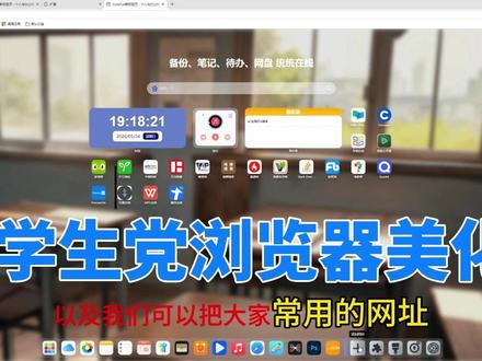 学生党必装!浏览器新标签页直接封神 Edge 浏览器如何安装拓展教程。别再用默认标签页了!通过拓展直接变身你的学习工作台1、免费云盘 / 备忘录 / 待办事项一站式搞定常2、用网址一键直达,再也不用翻收藏夹3、多端同步,换设备也不丢进度
#学生党必备 #浏览器插件 #学习效率神器 #桌面改造 #浏览器美化
