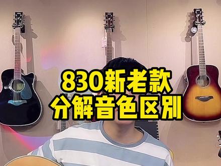 #推荐性价比吉他 #吉他 #女王节 830新老款分解音色你能听出有何不同吗?