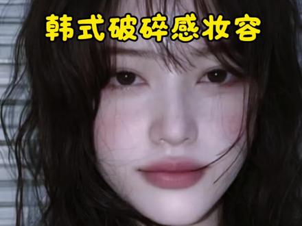 新手化妆 3min 详细跟练版 韩式破碎感妆容 又干净又温柔 简单好学 没有复杂手法 快来一起变美吧#美妆 #新手化妆教程 #化妆 #妆教 #美妆百万新星计划