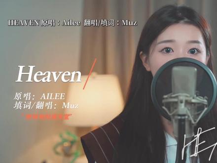 “要将痛的地狱倒转成天,要将咸的汗水倒转成甜”#heaven #ailee #中文翻唱 #heaven中文填词