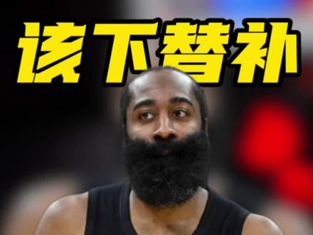 弗莱直言:骑士该让哈登坐板凳,不学会防守别上场#哈登 #骑士 #NBA