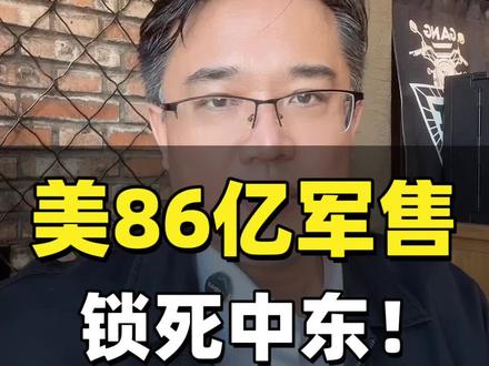 深度局:美86亿军售锁死中东! “两头堵”来袭,普通人如何保住血汗钱?#财经 #大白话讲经济 #宏观局势#大国博弈#宣德内参