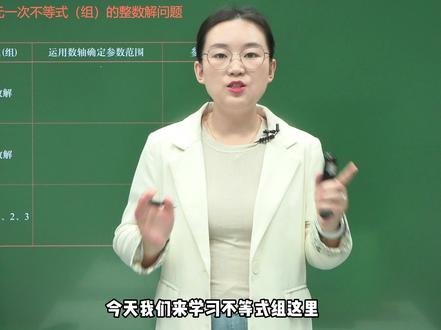 七年级下册第五章一元一次不等式(组)整数解问题来了!这个知识点我将分为两个视频,通过学练结合!给大家彻底解决!#初中数学 #解题技巧 #一元一次不等式 #整数解问题 #学霸秘籍