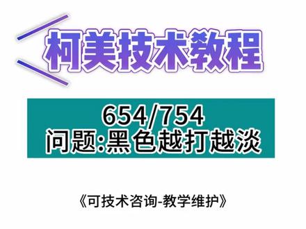柯美654/754打印越打越淡的情况,解决方法,这个问题有多种可能性,这个只是其它一种#柯美复印机维修拆装视频教程#柯美复印机#技术指导#机器#热门