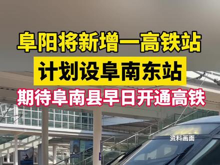 阜阳将新增一高铁站!计划设阜南东站!期待阜南县早日开通高铁!