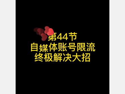 头条百家号有没遇到这个情况?#自媒体运营 #百家号 #头条号